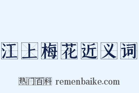 江上梅花近义词是什么意思的图片